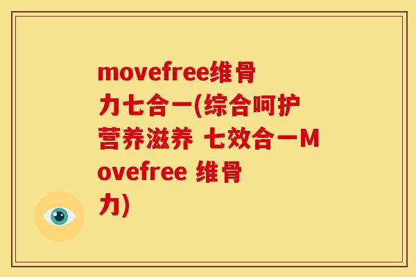 movefree维骨力七合一(综合呵护 营养滋养 七效合一Movefree 维骨力)-第1张图片-关节骑士 movefree维骨力七合一(综合呵护 营养滋养 七效合一Movefree 维骨力)-第1张图片-关节骑士