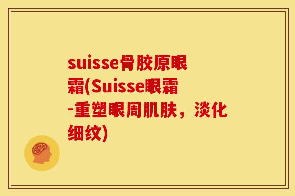suisse骨胶原眼霜(Suisse眼霜-重塑眼周肌肤，淡化细纹)