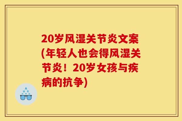 20岁风湿关节炎文案(年轻人也会得风湿关节炎！20岁女孩与疾病的抗争)
