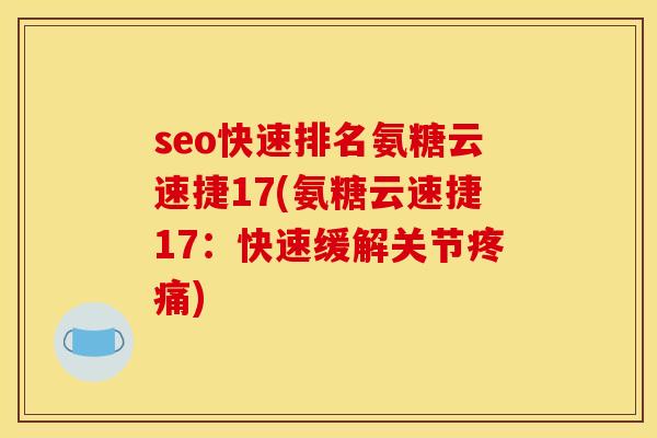 seo快速排名氨糖云速捷17(氨糖云速捷17：快速缓解关节疼痛)