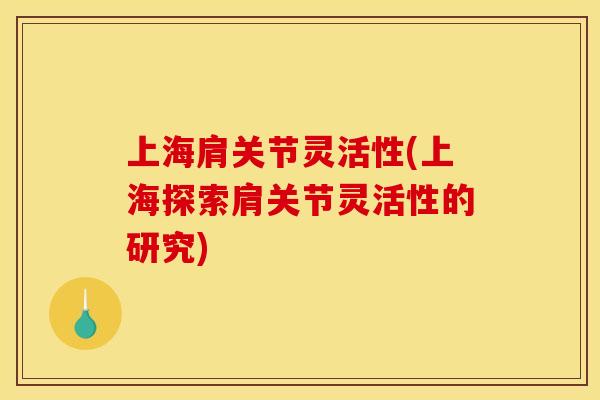 上海肩关节灵活性(上海探索肩关节灵活性的研究)