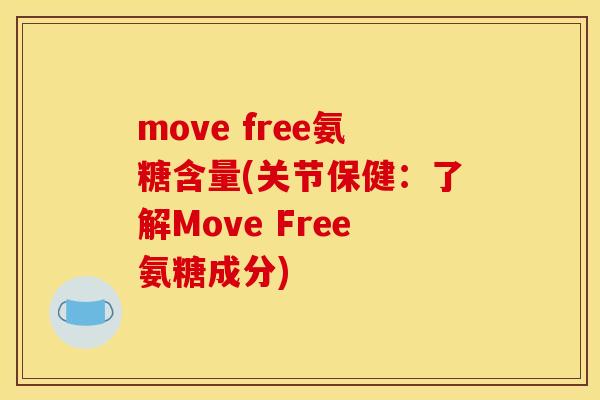 move free氨糖含量(关节保健：了解Move Free氨糖成分)