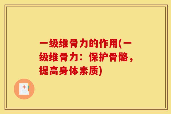 一级维骨力的作用(一级维骨力：保护骨骼，提高身体素质)