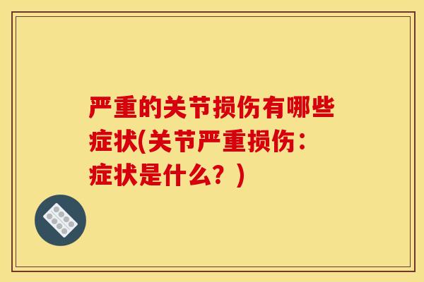 严重的关节损伤有哪些症状(关节严重损伤：症状是什么？)