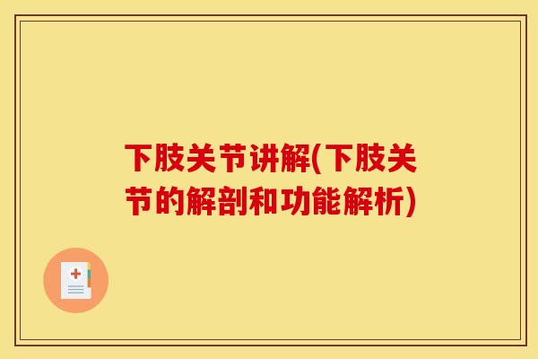 下肢关节讲解(下肢关节的解剖和功能解析)
