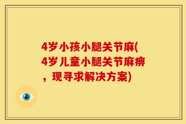 4岁小孩小腿关节麻(4岁儿童小腿关节麻痹，现寻求解决方案)