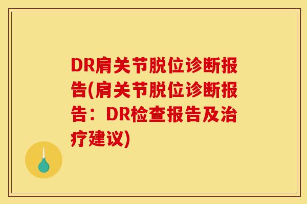 DR肩关节脱位诊断报告(肩关节脱位诊断报告：DR检查报告及治疗建议)