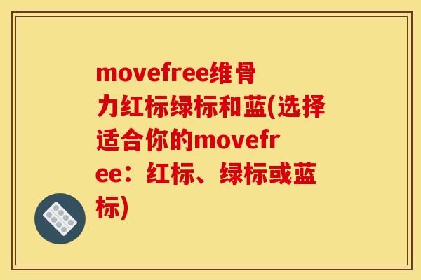 movefree维骨力红标绿标和蓝(选择适合你的movefree：红标、绿标或蓝标)-第1张图片-关节骑士