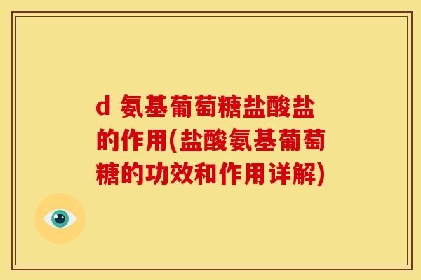d 氨基葡萄糖盐酸盐的作用(盐酸氨基葡萄糖的功效和作用详解)