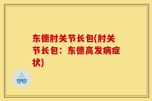 东德肘关节长包(肘关节长包：东德高发病症状)