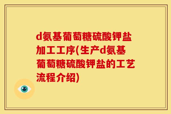 d氨基葡萄糖硫酸钾盐加工工序(生产d氨基葡萄糖硫酸钾盐的工艺流程介绍)