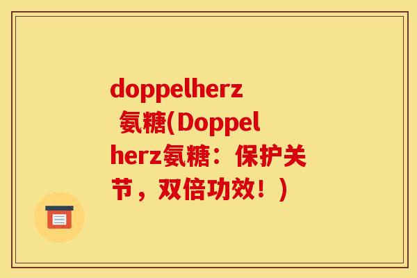 doppelherz 氨糖(Doppelherz氨糖：保护关节，双倍功效！)