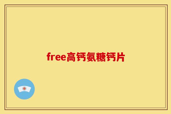free高钙氨糖钙片