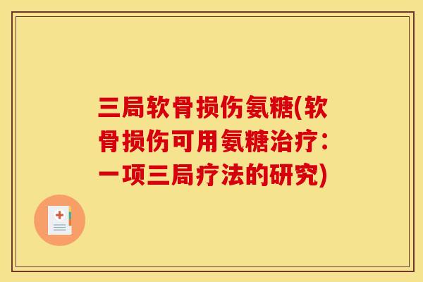 三局软骨损伤氨糖(软骨损伤可用氨糖治疗：一项三局疗法的研究)