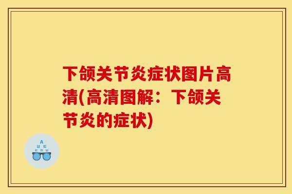 下颌关节炎症状图片高清(高清图解：下颌关节炎的症状)