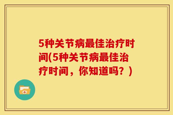 5种关节病最佳治疗时间(5种关节病最佳治疗时间，你知道吗？)