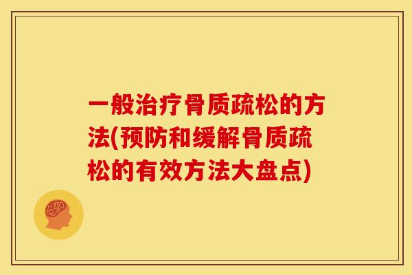 一般治疗骨质疏松的方法(预防和缓解骨质疏松的有效方法大盘点)