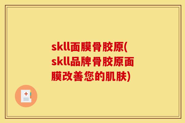 skll面膜骨胶原(skll品牌骨胶原面膜改善您的肌肤)