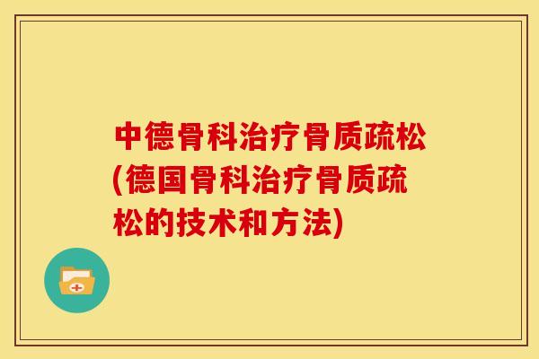 中德骨科治疗骨质疏松(德国骨科治疗骨质疏松的技术和方法)