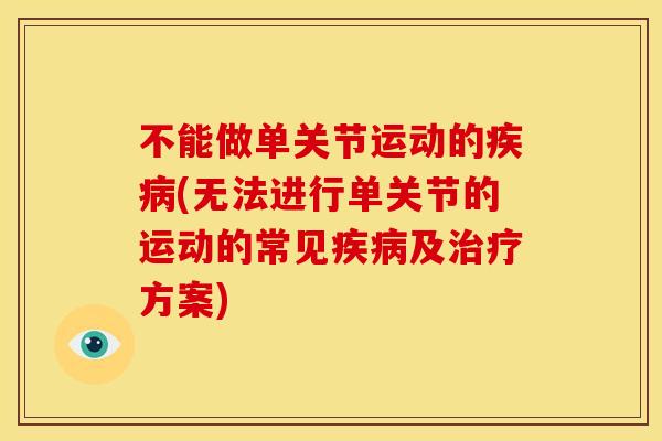 不能做单关节运动的疾病(无法进行单关节的运动的常见疾病及治疗方案)