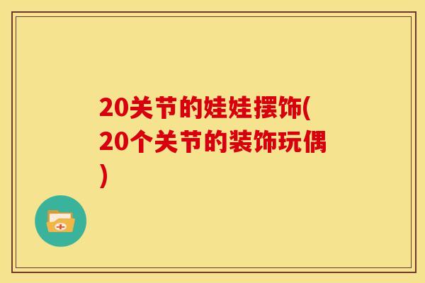 20关节的娃娃摆饰(20个关节的装饰玩偶)