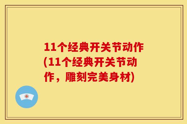 11个经典开关节动作(11个经典开关节动作，雕刻完美身材)