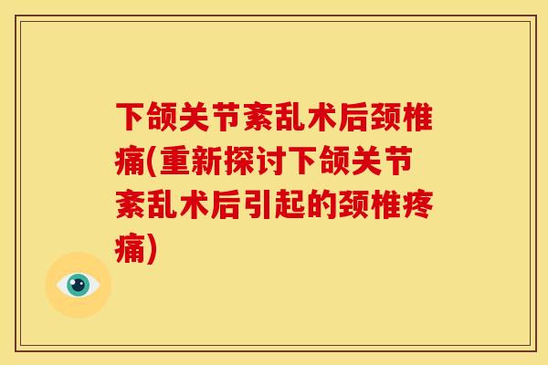 下颌关节紊乱术后颈椎痛(重新探讨下颌关节紊乱术后引起的颈椎疼痛)