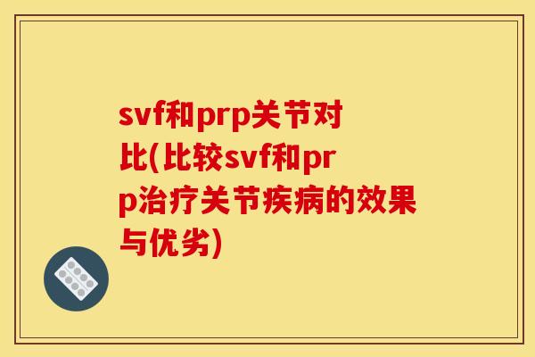 svf和prp关节对比(比较svf和prp治疗关节疾病的效果与优劣)