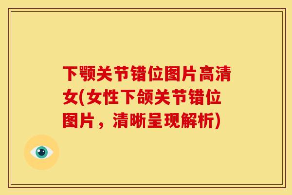 下颚关节错位图片高清女(女性下颌关节错位图片，清晰呈现解析)