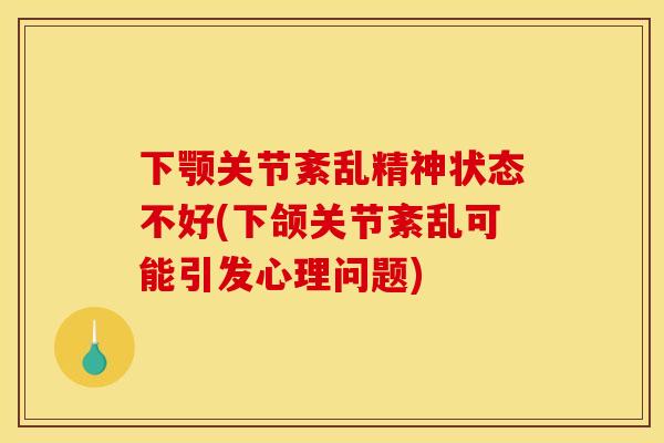 下颚关节紊乱精神状态不好(下颌关节紊乱可能引发心理问题)