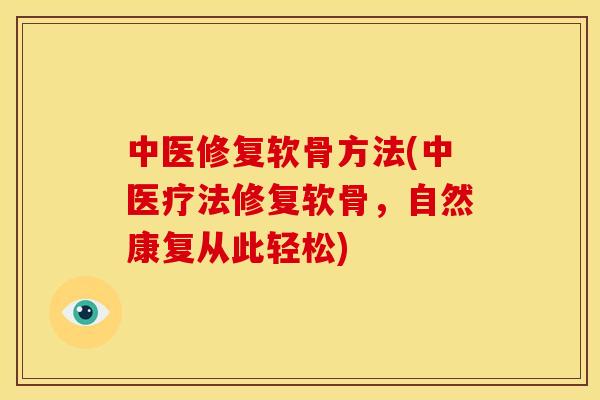 中医修复软骨方法(中医疗法修复软骨，自然康复从此轻松)