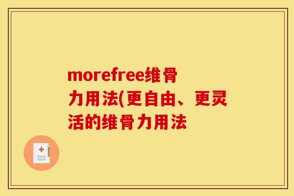 morefree维骨力用法(更自由、更灵活的维骨力用法