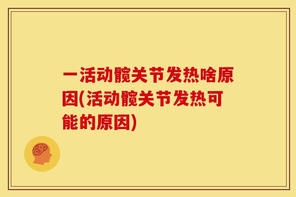 一活动髋关节发热啥原因(活动髋关节发热可能的原因)-第1张图片-关节骑士 一活动髋关节发热啥原因(活动髋关节发热可能的原因)-第1张图片-关节骑士