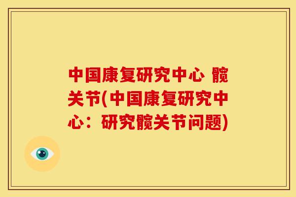 中国康复研究中心 髋关节(中国康复研究中心：研究髋关节问题)