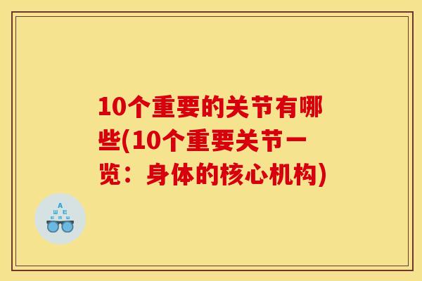 10个重要的关节有哪些(10个重要关节一览：身体的核心机构)