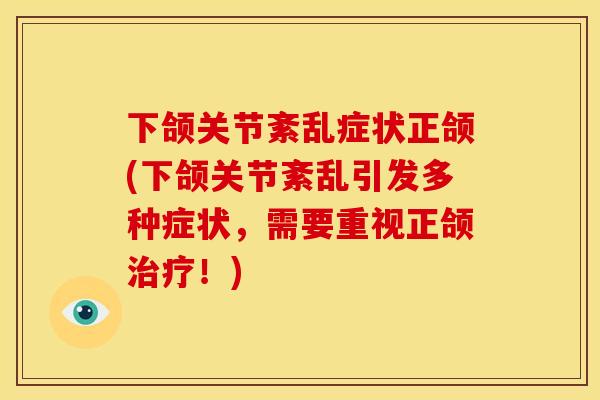 下颌关节紊乱症状正颌(下颌关节紊乱引发多种症状，需要重视正颌治疗！)