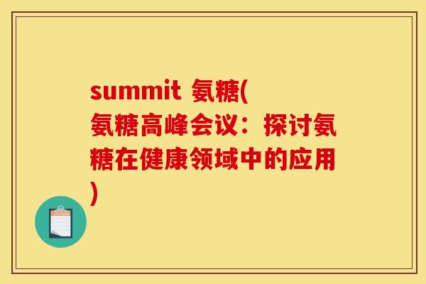 summit 氨糖(氨糖高峰会议：探讨氨糖在健康领域中的应用)