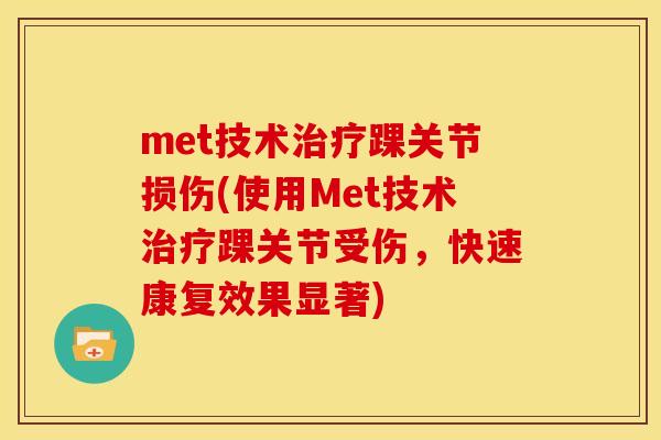 met技术治疗踝关节损伤(使用Met技术治疗踝关节受伤，快速康复效果显著)