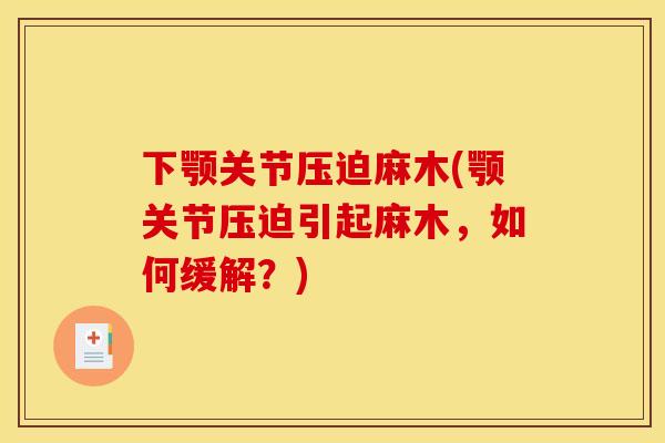 下颚关节压迫麻木(颚关节压迫引起麻木，如何缓解？)