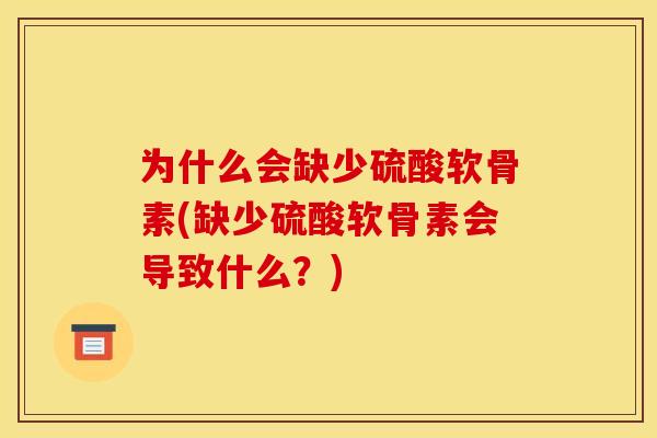为什么会缺少硫酸软骨素(缺少硫酸软骨素会导致什么？)