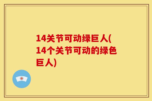 14关节可动绿巨人(14个关节可动的绿色巨人)