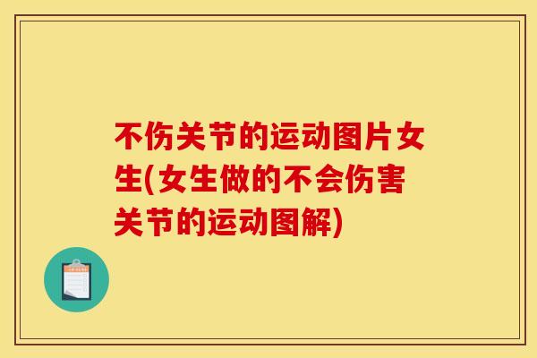 不伤关节的运动图片女生(女生做的不会伤害关节的运动图解)-第1张图片-关节骑士 不伤关节的运动图片女生(女生做的不会伤害关节的运动图解)-第1张图片-关节骑士