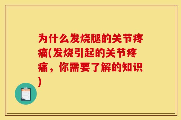为什么发烧腿的关节疼痛(发烧引起的关节疼痛，你需要了解的知识)