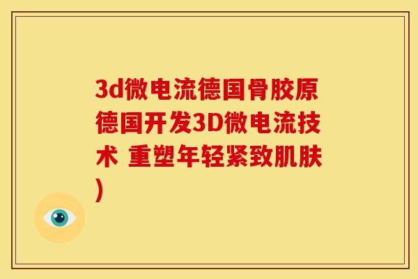 3d微电流德国骨胶原德国开发3D微电流技术 重塑年轻紧致肌肤)