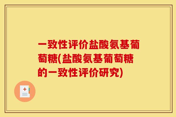 一致性评价盐酸氨基葡萄糖(盐酸氨基葡萄糖的一致性评价研究)