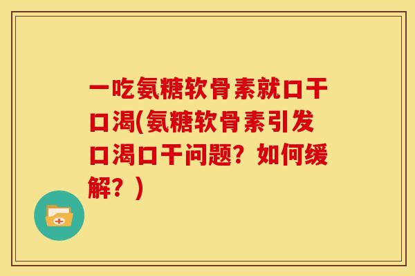 一吃氨糖软骨素就口干口渴(氨糖软骨素引发口渴口干问题？如何缓解？)
