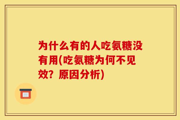为什么有的人吃氨糖没有用(吃氨糖为何不见效？原因分析)-第1张图片-关节骑士