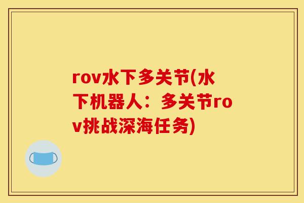 rov水下多关节(水下机器人：多关节rov挑战深海任务)