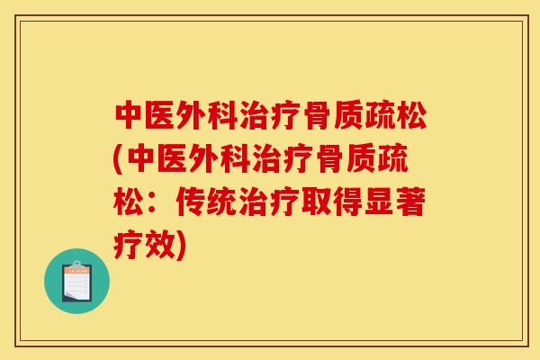 中医外科治疗骨质疏松(中医外科治疗骨质疏松：传统治疗取得显著疗效)