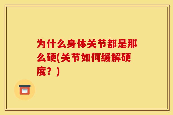 为什么身体关节都是那么硬(关节如何缓解硬度？)
